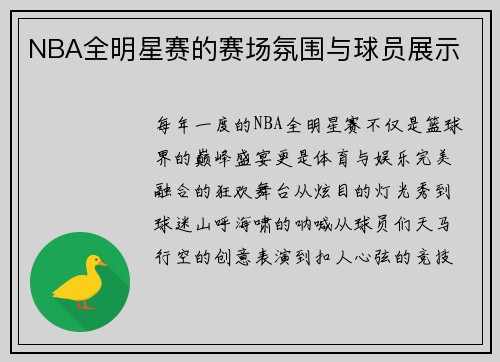 NBA全明星赛的赛场氛围与球员展示