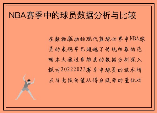 NBA赛季中的球员数据分析与比较
