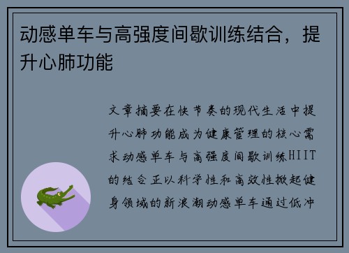 动感单车与高强度间歇训练结合，提升心肺功能