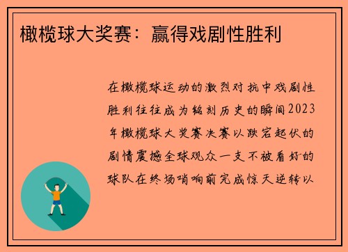 橄榄球大奖赛：赢得戏剧性胜利