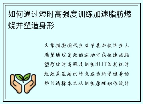 如何通过短时高强度训练加速脂肪燃烧并塑造身形