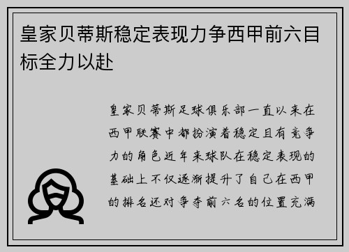 皇家贝蒂斯稳定表现力争西甲前六目标全力以赴