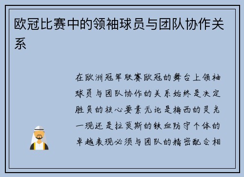 欧冠比赛中的领袖球员与团队协作关系