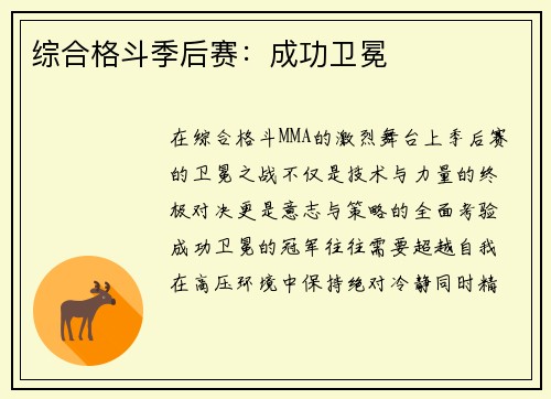 综合格斗季后赛：成功卫冕