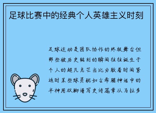 足球比赛中的经典个人英雄主义时刻