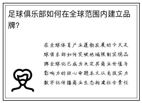足球俱乐部如何在全球范围内建立品牌？