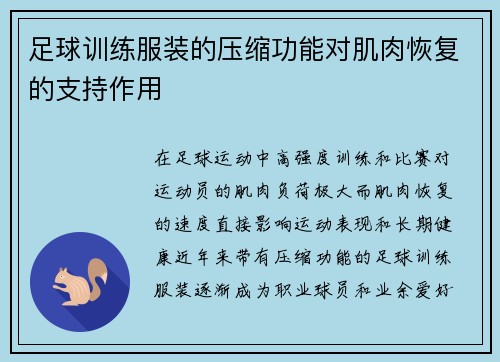 足球训练服装的压缩功能对肌肉恢复的支持作用