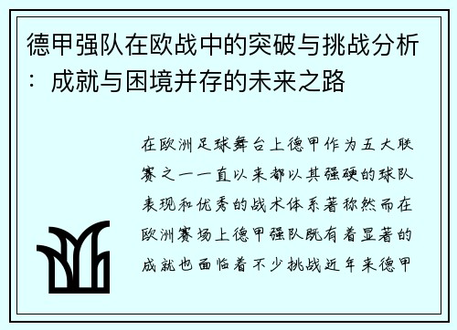 德甲强队在欧战中的突破与挑战分析：成就与困境并存的未来之路