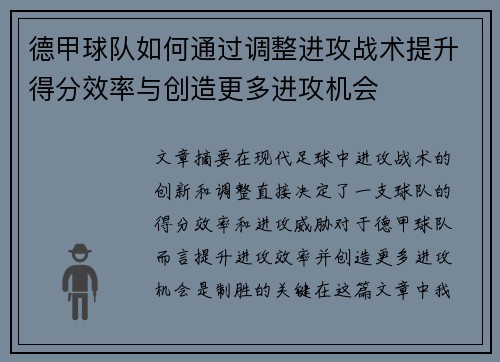 德甲球队如何通过调整进攻战术提升得分效率与创造更多进攻机会