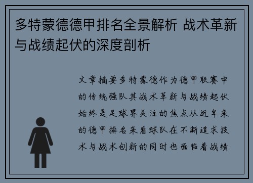 多特蒙德德甲排名全景解析 战术革新与战绩起伏的深度剖析