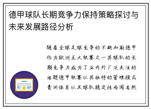 德甲球队长期竞争力保持策略探讨与未来发展路径分析