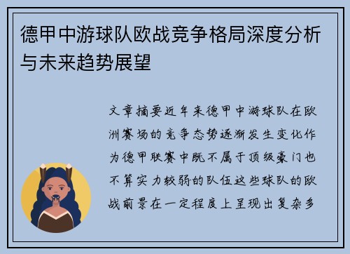 德甲中游球队欧战竞争格局深度分析与未来趋势展望