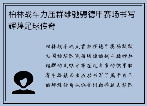 柏林战车力压群雄驰骋德甲赛场书写辉煌足球传奇