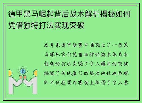 德甲黑马崛起背后战术解析揭秘如何凭借独特打法实现突破