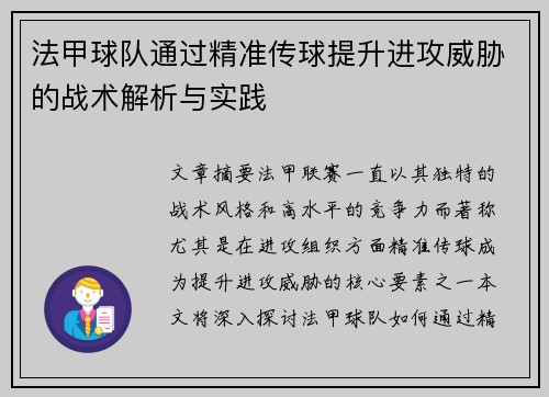 法甲球队通过精准传球提升进攻威胁的战术解析与实践