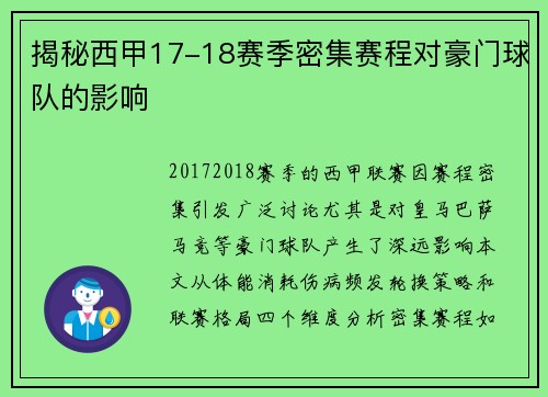 揭秘西甲17-18赛季密集赛程对豪门球队的影响