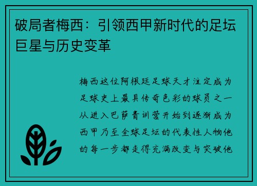 破局者梅西：引领西甲新时代的足坛巨星与历史变革
