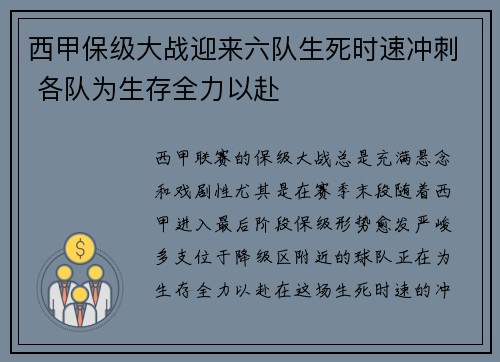 西甲保级大战迎来六队生死时速冲刺 各队为生存全力以赴