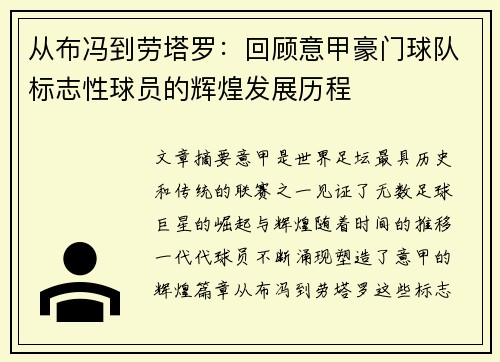 从布冯到劳塔罗：回顾意甲豪门球队标志性球员的辉煌发展历程