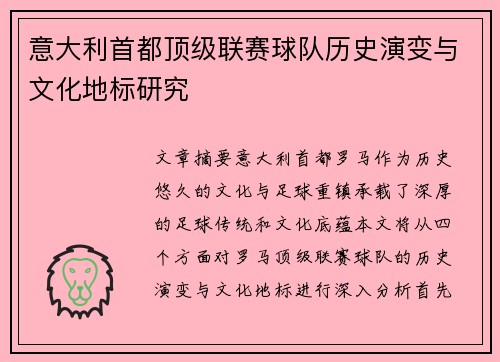 意大利首都顶级联赛球队历史演变与文化地标研究