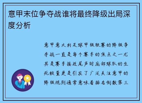 意甲末位争夺战谁将最终降级出局深度分析