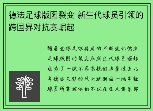 德法足球版图裂变 新生代球员引领的跨国界对抗赛崛起