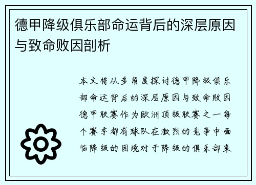 德甲降级俱乐部命运背后的深层原因与致命败因剖析
