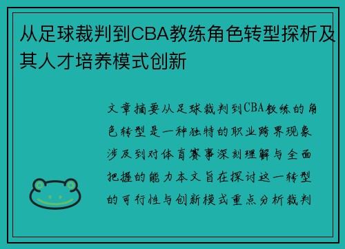 从足球裁判到CBA教练角色转型探析及其人才培养模式创新