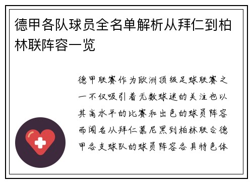 德甲各队球员全名单解析从拜仁到柏林联阵容一览