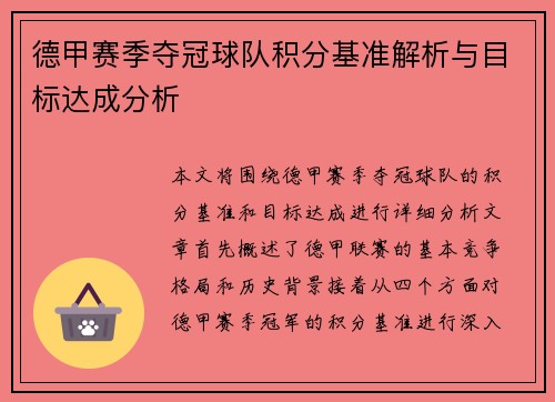 德甲赛季夺冠球队积分基准解析与目标达成分析