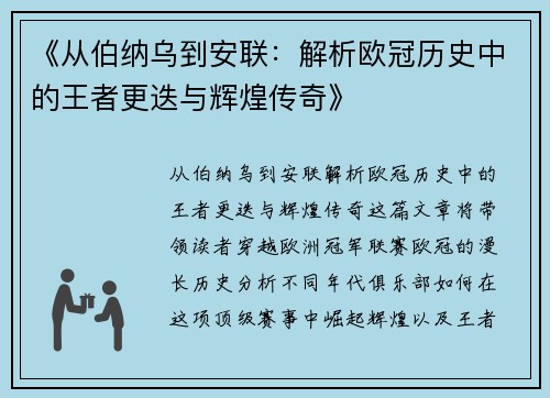 《从伯纳乌到安联：解析欧冠历史中的王者更迭与辉煌传奇》