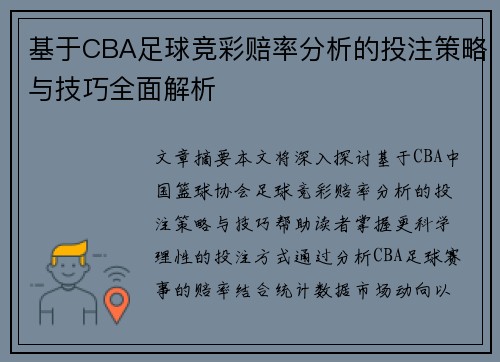 基于CBA足球竞彩赔率分析的投注策略与技巧全面解析