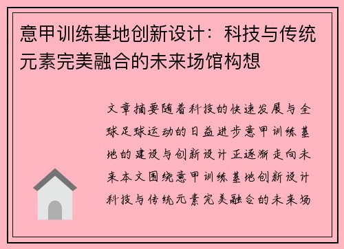 意甲训练基地创新设计：科技与传统元素完美融合的未来场馆构想