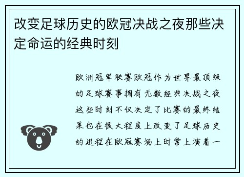 改变足球历史的欧冠决战之夜那些决定命运的经典时刻