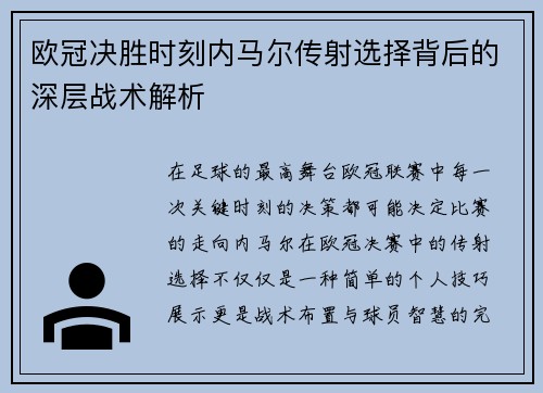 欧冠决胜时刻内马尔传射选择背后的深层战术解析