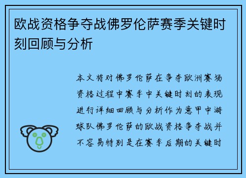 欧战资格争夺战佛罗伦萨赛季关键时刻回顾与分析