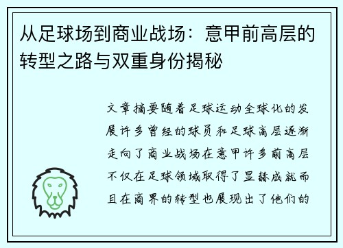 从足球场到商业战场：意甲前高层的转型之路与双重身份揭秘
