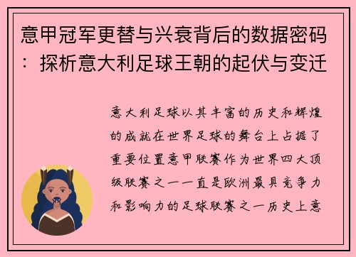 意甲冠军更替与兴衰背后的数据密码：探析意大利足球王朝的起伏与变迁