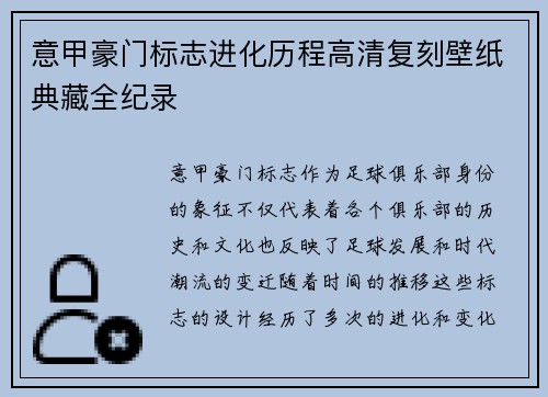 意甲豪门标志进化历程高清复刻壁纸典藏全纪录