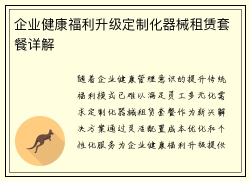 企业健康福利升级定制化器械租赁套餐详解