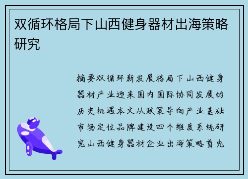 双循环格局下山西健身器材出海策略研究