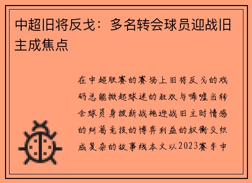 中超旧将反戈：多名转会球员迎战旧主成焦点