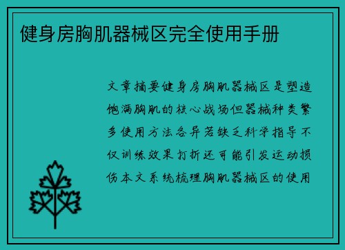 健身房胸肌器械区完全使用手册