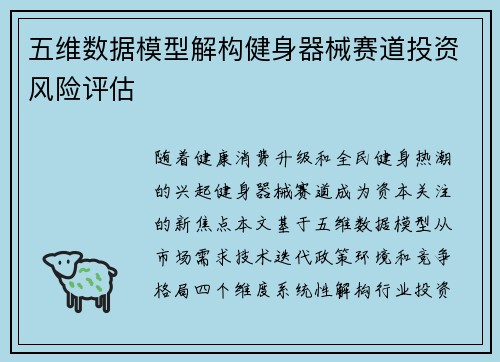 五维数据模型解构健身器械赛道投资风险评估