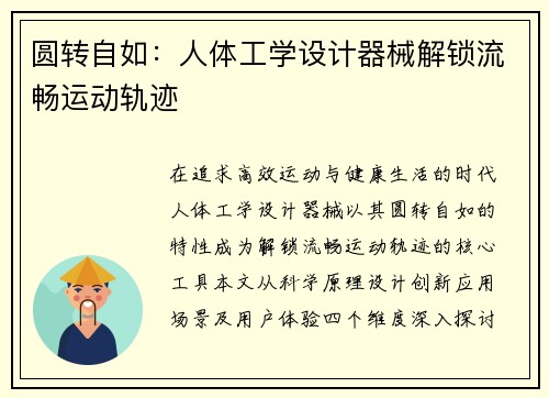圆转自如：人体工学设计器械解锁流畅运动轨迹