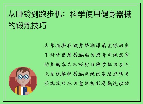 从哑铃到跑步机：科学使用健身器械的锻炼技巧