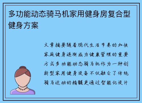 多功能动态骑马机家用健身房复合型健身方案