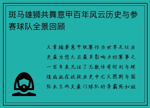 斑马雄狮共舞意甲百年风云历史与参赛球队全景回顾