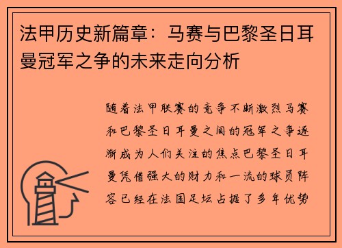 法甲历史新篇章：马赛与巴黎圣日耳曼冠军之争的未来走向分析