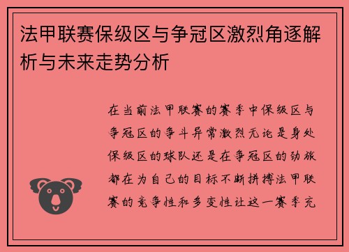 法甲联赛保级区与争冠区激烈角逐解析与未来走势分析